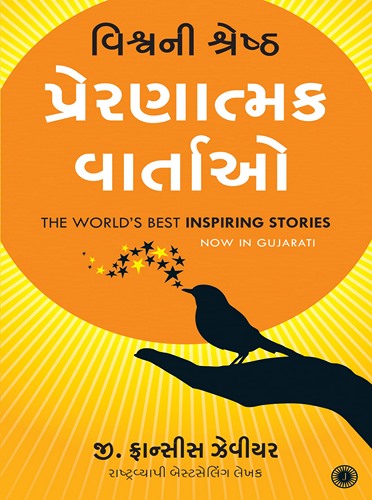 The World’s Best Inspiring Stories (Gujarati)